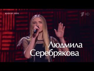 “сила Души ...“  Людмила Серебрякова исполняет песню Саши Иванова на Голос 11_2