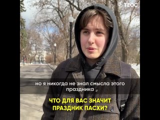 Что для вас значит праздник Пасхи