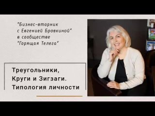 Треугольники, Круги и Зигзаги. Типология личности