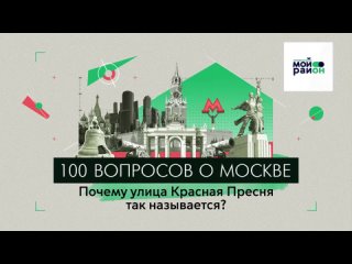 100 вопросов о Москве: Почему улица Красная Пресня так называется