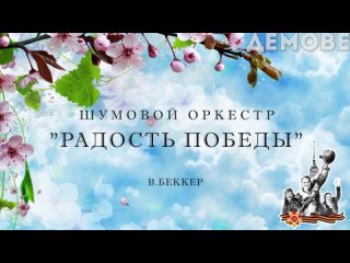 Видео-партитура. Детский шумовой оркестр к 9 мая “Радость победы“. В.Беккер.