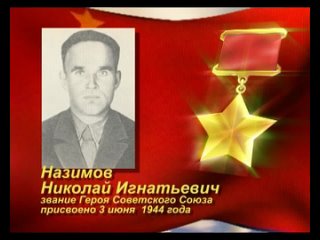 Герой Советского Союза Николай Назимов