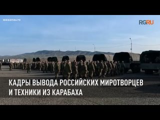 Кадры вывода российских миротворцев и техники из Карабаха