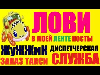 ДС ЖуЖЖиК ЗакаЗ ТакСи в Домодедово и Воскресенске Подписчик Активируй в Моей Группе Движ Делай Престиж