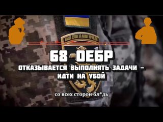 🇺🇦🏳️ Идут в отказ: Подразделение 68 оебр отказалось выполнять приказ командования в районе Семеновки на Авдеевском направлени
