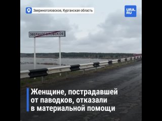 Женщине, пострадавшей от паводков, отказали в материальной помощи