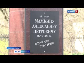 «Спасал детей и горел заживо». В Смоленской области открыли памятник летчику Александру Мамкину