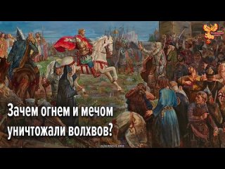 Алексей Орлов-Зачем огнем и мечом уничтожали волхвов