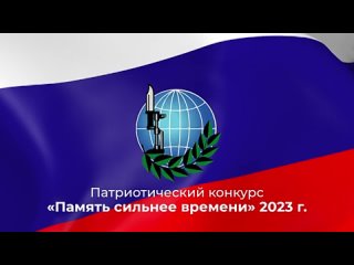 «БОЕВОЕ БРАТСТВО» провело патриотический конкурс «Память сильнее времени»