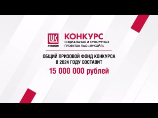 Заявки на конкурс компании “ЛУКОЙЛ-Западная Сибирь“ принимаются до 1 июня
