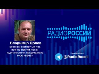 Военный эксперт Центра военно-политической журналистики, председатель Межрегиональной общественной организации «ВЕЧЕ» Владимир О