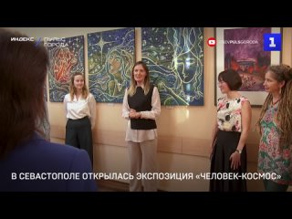 В Севастополе открылась экспозиция «Человек-космос»