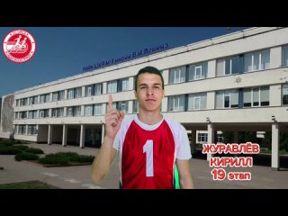 Журавлёв Кирилл - 19 этап