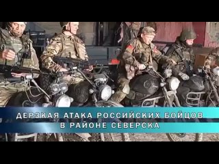 Апрель 2024 Донецкое направление в районе Северска