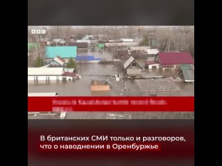 Западные СМИ рассказывают про наводнение в Оренбурге