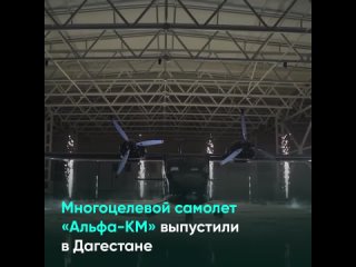 Многоцелевой самолет Альфа-КМ выпустили в Дагестане