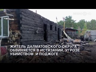 Житель Далматовского округа обвиняется в истязании, угрозе убийством  и поджоге.