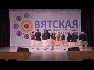 Вятская танцевальная олимпиада - 565