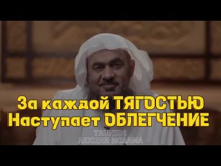 ЗА КАЖДОЙ ТЯГОСТЬЮ НАСТУПАЕТ ОБЛЕГЧЕНИЕ _ ВРЕМЕННЫЕ ТРУДНОСТИ _ ШЕЙХ Абдуррахман Аль-Бахили