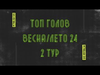 ТОП ГОЛОВ | ВЕСНА/ЛЕТО24 | 2 ТУР