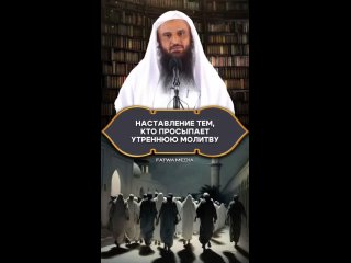 ПОЛОЖЕНИЕ ТЕХ, КТО НЕ ПРОСЫПАЕТСЯ НА ФАДЖ НАМАЗ.... Шейх Абдур-Раззак аль-Бадр