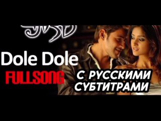 Dole Dole [с рус.суб] ll Pokiri Movie ll Mahesh Babu, Iliyana