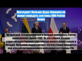 Президент Польши Дуда: Варшава не может передать системы ПВО Patriot Киеву