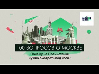100 вопросов о Москве: Почему на Пречистенке нужно смотреть под ноги