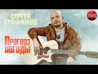 ПРОГНОЗ ПОГОДЫ ✪  СЕРГЕЙ ТРОФИМОВ ✪ ДУШЕВНАЯ ПЕСНЯ(720P_HD).mp4