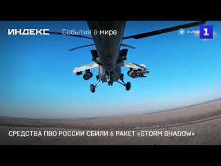 Средства ПВО России сбили 6 ракет «Storm Shadow»