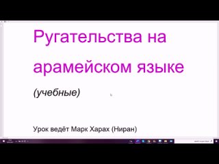 109. Учебные ругательства на арамейском языке (Стрела тебе в глаз; Земля тебе в