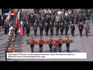 Президент России и главы дружественных стран возложили цветы у Вечного огня в Александровском саду