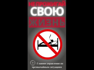 ГУпЧС: не прожигай свою жизнь