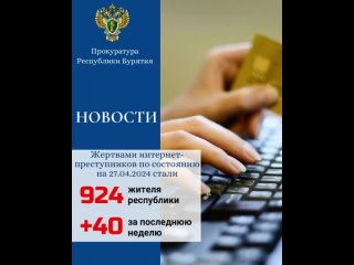 Жертвами интернет-преступников по состоянию на  стали 924 жителя республики (+ 40 за последнюю неделю)