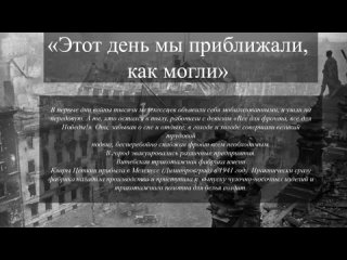 Этот день мы приближали, как могли...