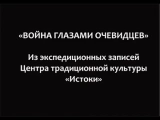 Война глазами очевидцев. Рассказ о ВОВ. С. Каринское, Одинцовский р-н МО, 1999 г. Экспедиция Истоков. Куликова К.Я. (1925 г.р.).