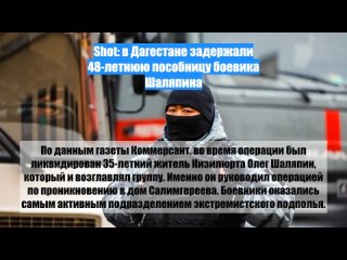 Shot: вДагестане задержали 48-летнюю пособницу боевика Шаляпина