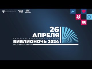 БИБЛИОНОЧЬ 2024