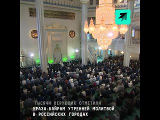 Тысячи мусульман отметили Ураза-байрам в российских городах