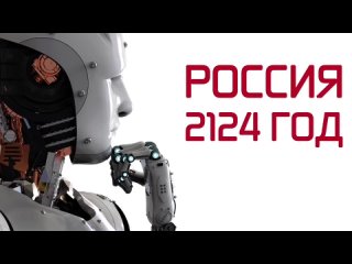 Что думает искусственный интеллект про будущее России через 100 лет?