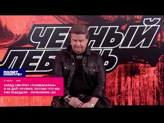 ️Запад смотрит «телемарафон» и не даёт оружия, потому что мы уже победили – полковник СБУ.  Украине нужно срочно менять информац