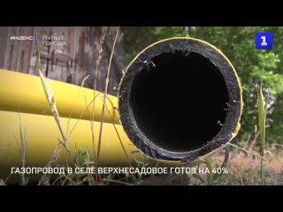Газопровод в селе Верхнесадовое готов на 40%