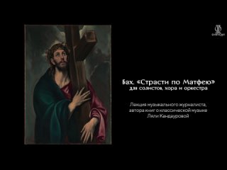 Лекция Ляли Кандауровой об оратории Баха Страсти по Матфею