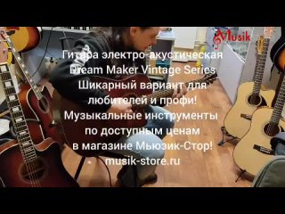 Гитары Dream Maker Exclusive Series. Где купить гитару по доступной цене?| Мьюзик-Стор| | #гитара #купить #guitar