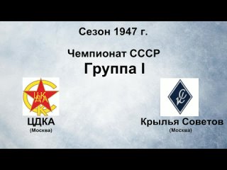 197. Сезон 1947 г. Чемпионат СССР. Группа I. ЦДКА - Крылья Советов (Москва)