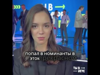 Евгения Медведева  участникам конкурса Ты в игре