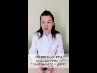 КАК ПИТАТЬСЯ ПРИЗАБОЛЕВАНИЯХ - СОВМЕЩАЕМ ПП И ДИЕТУ