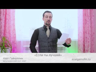 Если ты лучший. Азат Гайнуллин