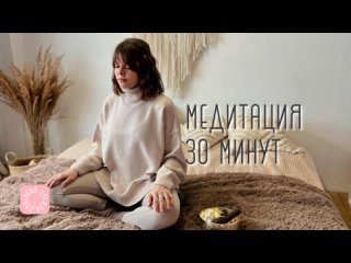 Медитация сканирование тела 30 минут