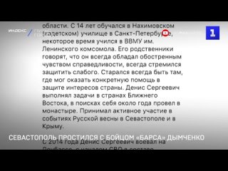 Севастополь простился с бойцом «Барса» Дымченко